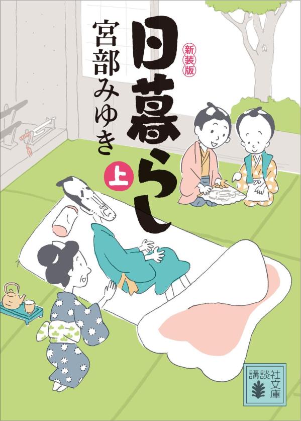 日暮らし 上