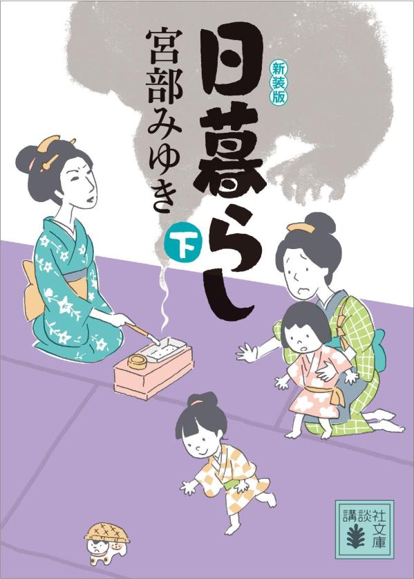 日暮らし 下