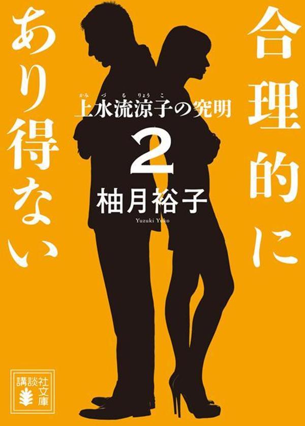合理的にあり得ない2 上水流涼子の究明