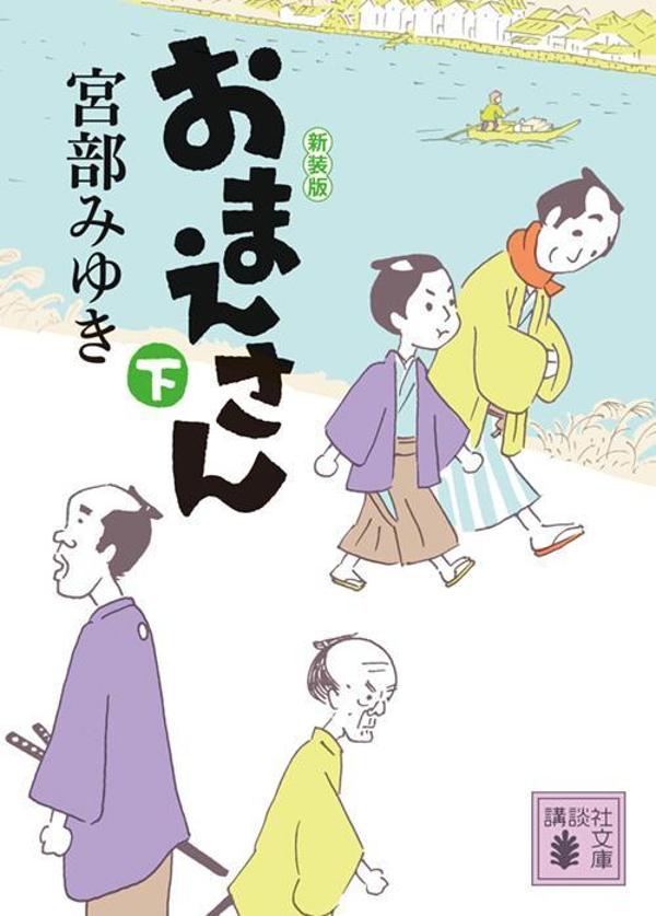 おまえさん 下