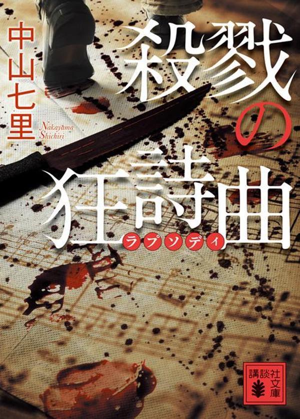殺戮の狂詩曲