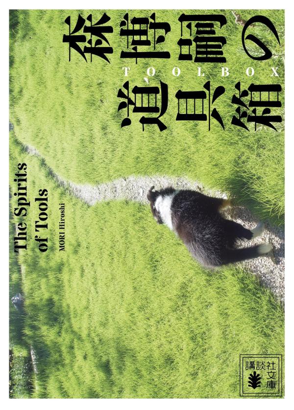 森博嗣の道具箱