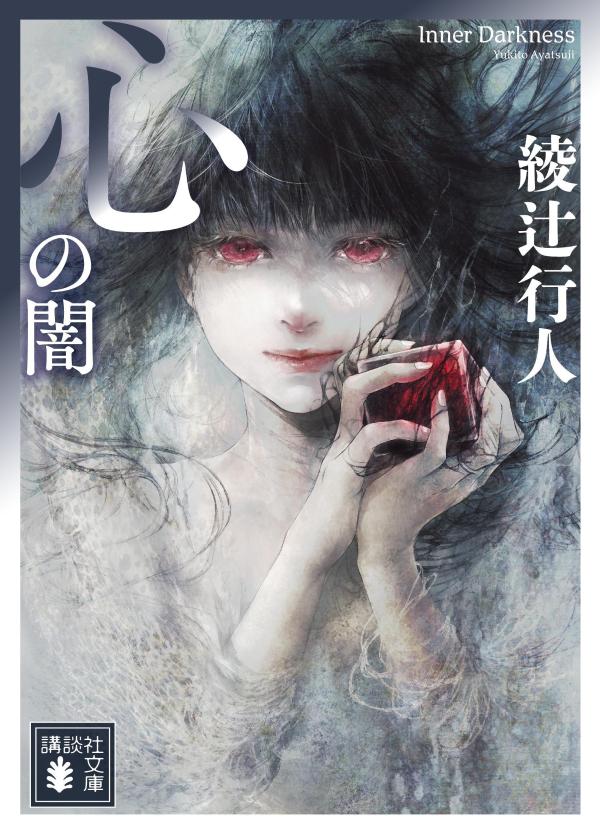 心の闇
