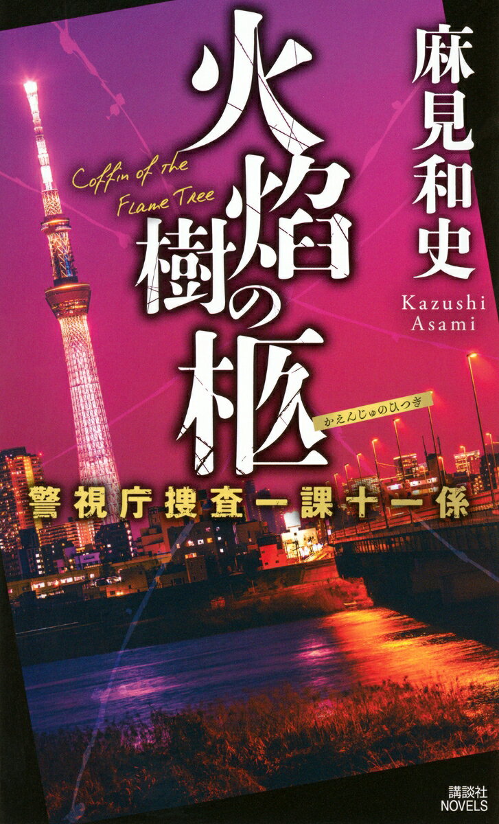 火焔樹の柩 警視庁捜査一課十一係