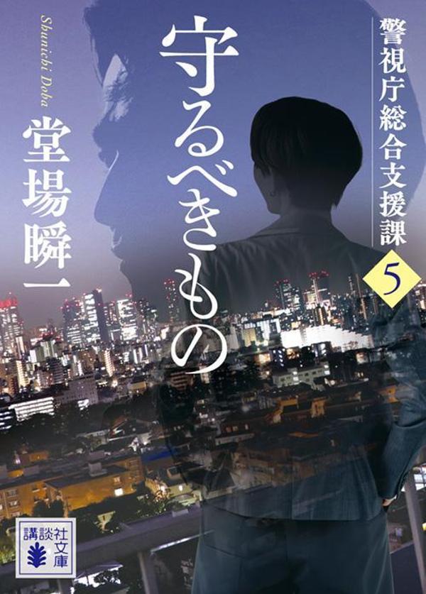 守るべきもの 警視庁総合支援課5