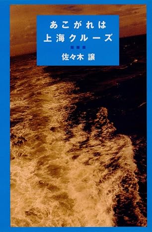 あこがれは上海クルーズ