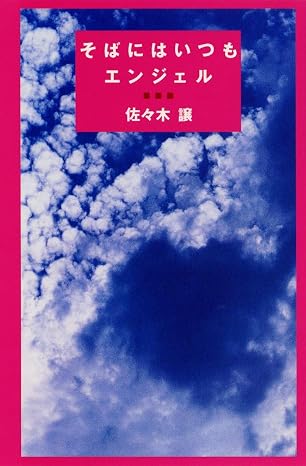 そばにはいつもエンジェル