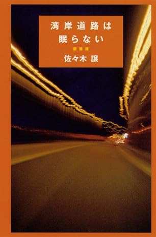 湾岸道路は眠らない