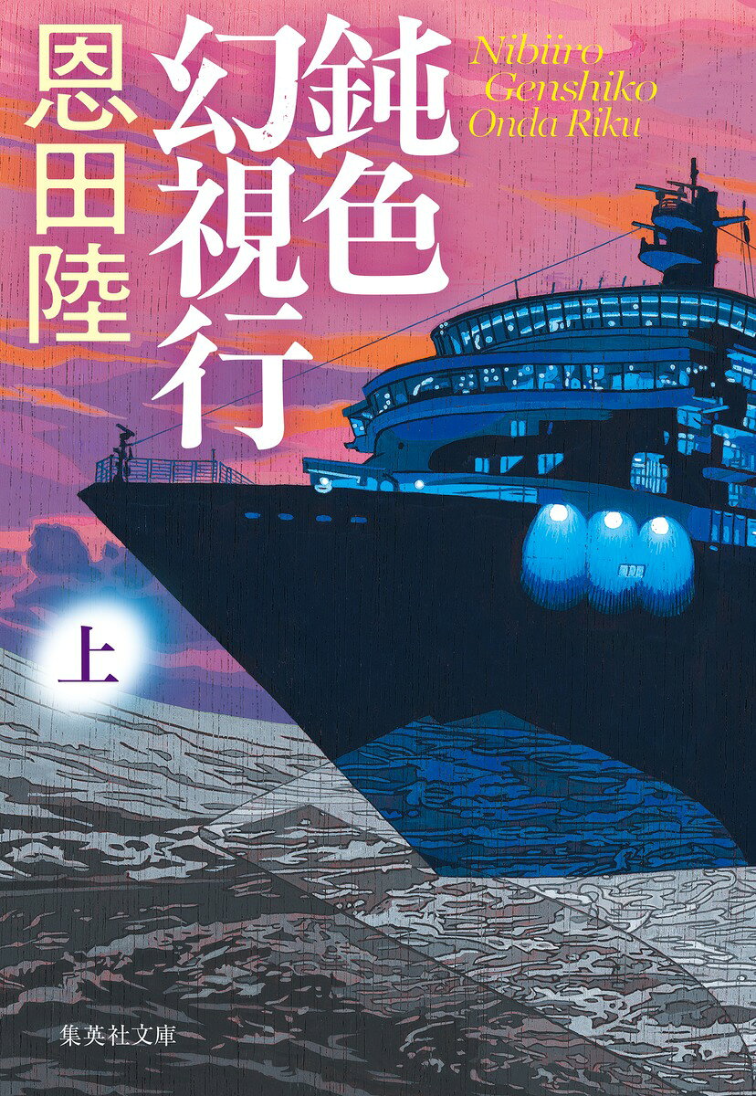 鈍色幻視行 上