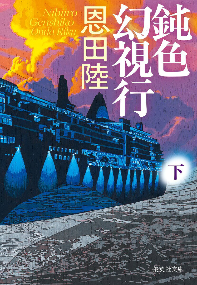鈍色幻視行 下