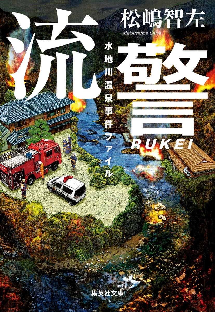 流警 水地川温泉事件ファイル