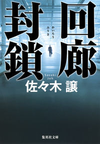 回廊封鎖