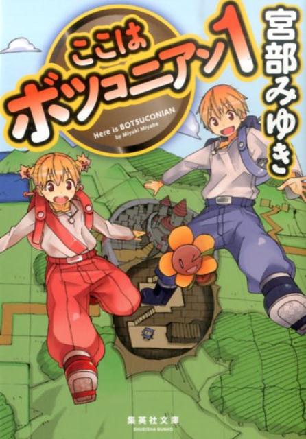 ここはボツコニアン1