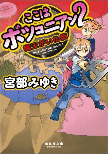 ここはボツコニアン2 魔王がいた街
