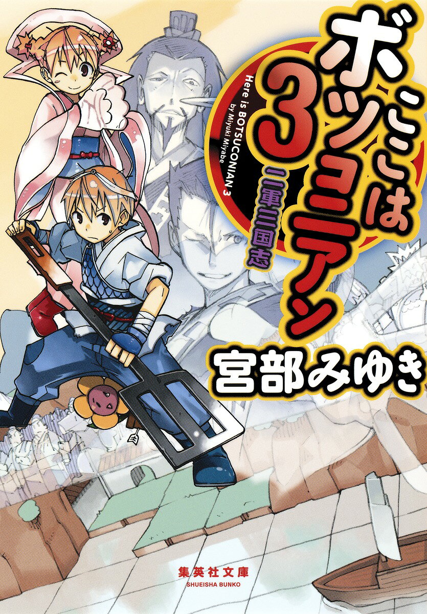 ここはボツコニアン3 二軍三国志