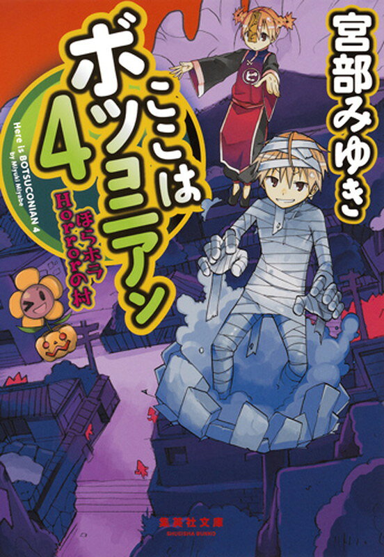 ここはボツコニアン4 ほらホラHorrorの村