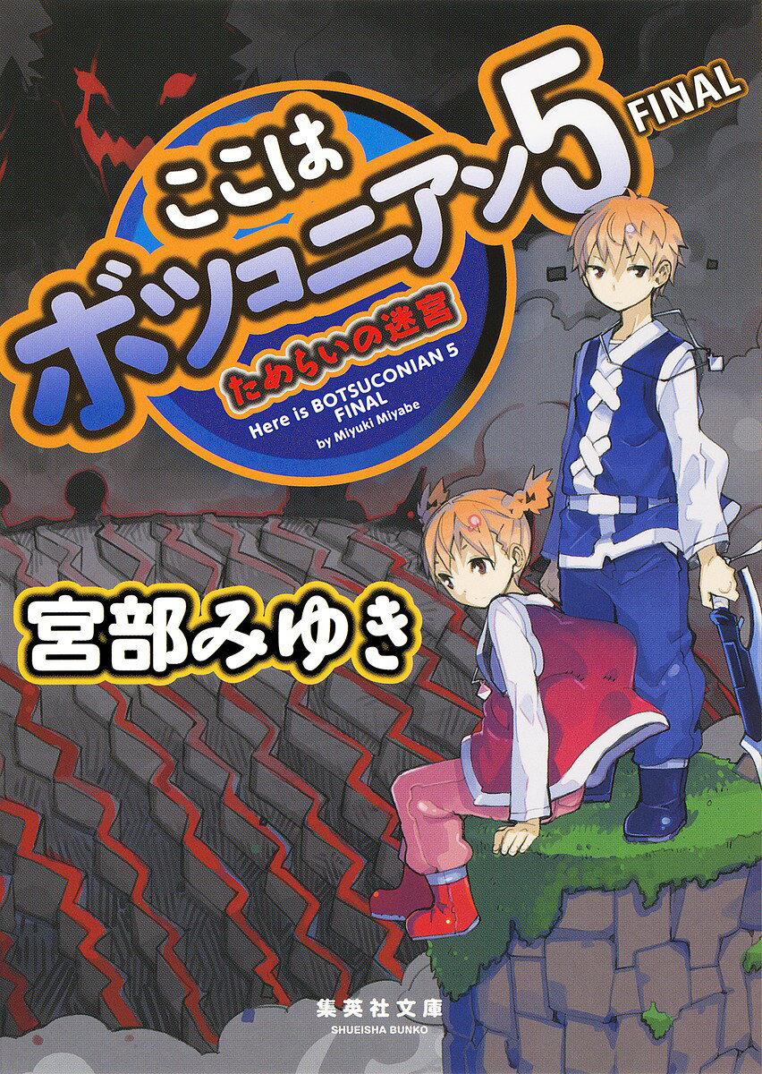 ここはボツコニアン5 FINAL ためらいの迷宮