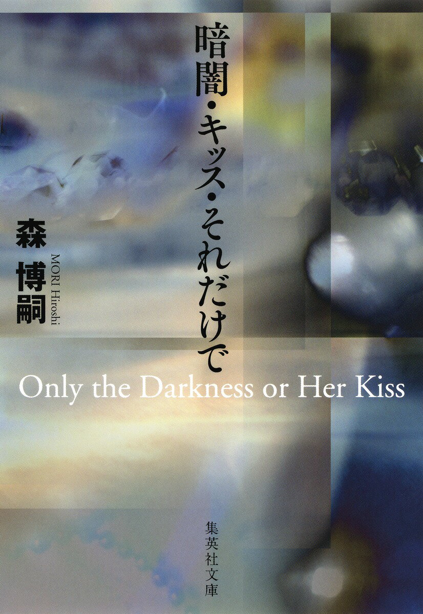 暗闇・キッス・それだけで Only the Darkness or Her Kiss