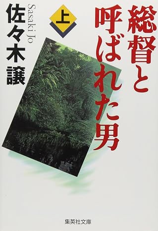 総督と呼ばれた男 上