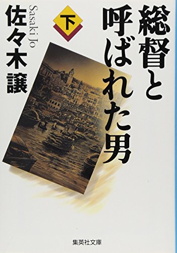 総督と呼ばれた男 下