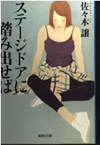 ステージドアに踏み出せば