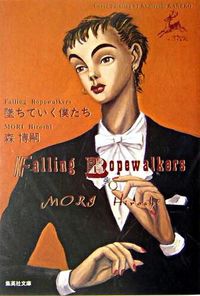 墜ちていく僕たち Falling Ropewalkers