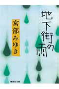 地下街の雨