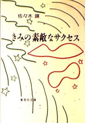 きみの素敵なサクセス