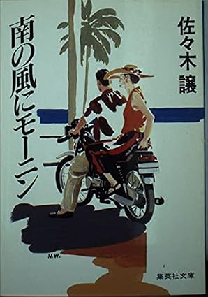 南の風にモーニン