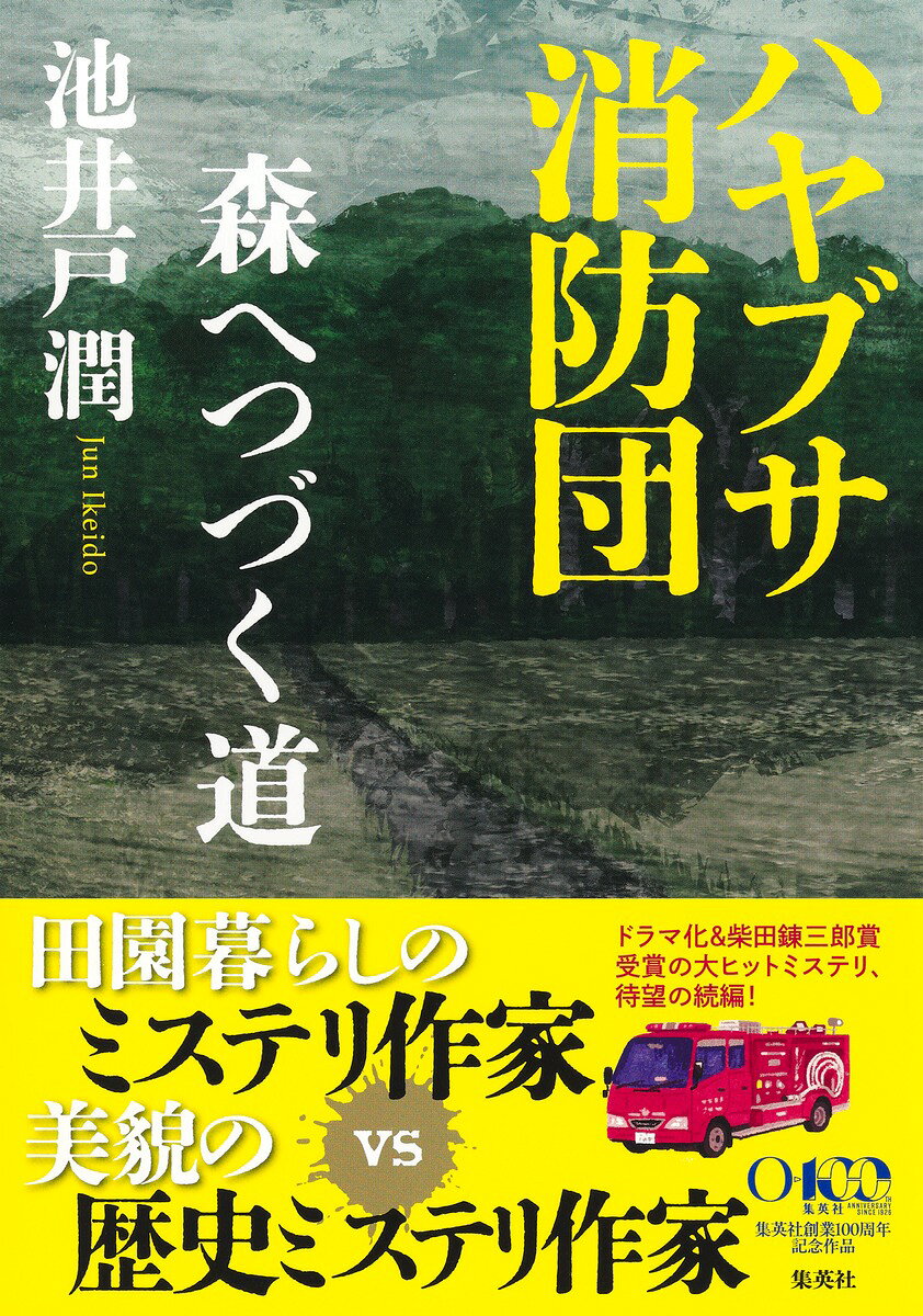 ハヤブサ消防団 : 森へつづく道