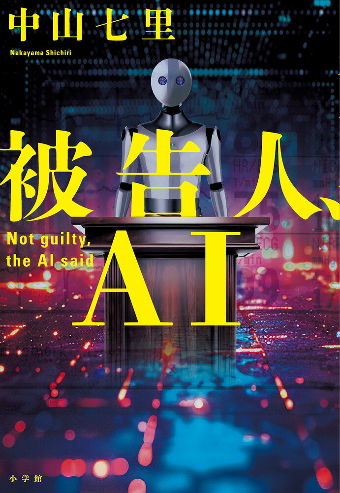 被告人、AI