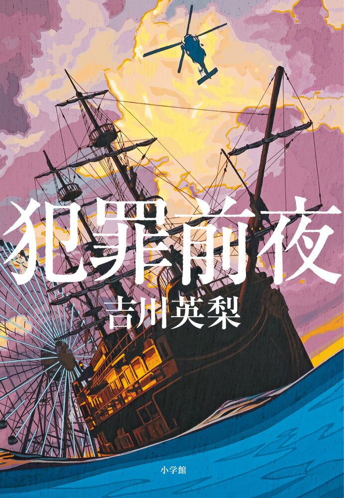 犯罪前夜