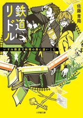 鉄道リドル いすみ鉄道で妖精の森に迷いこむ