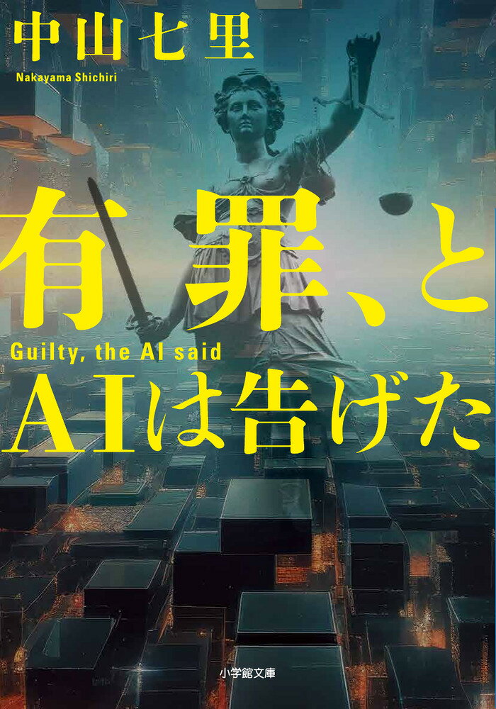 有罪、とAIは告げた