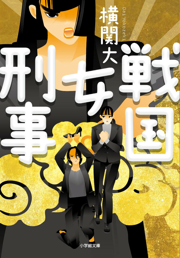 戦国女刑事