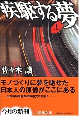 疾駆する夢 上