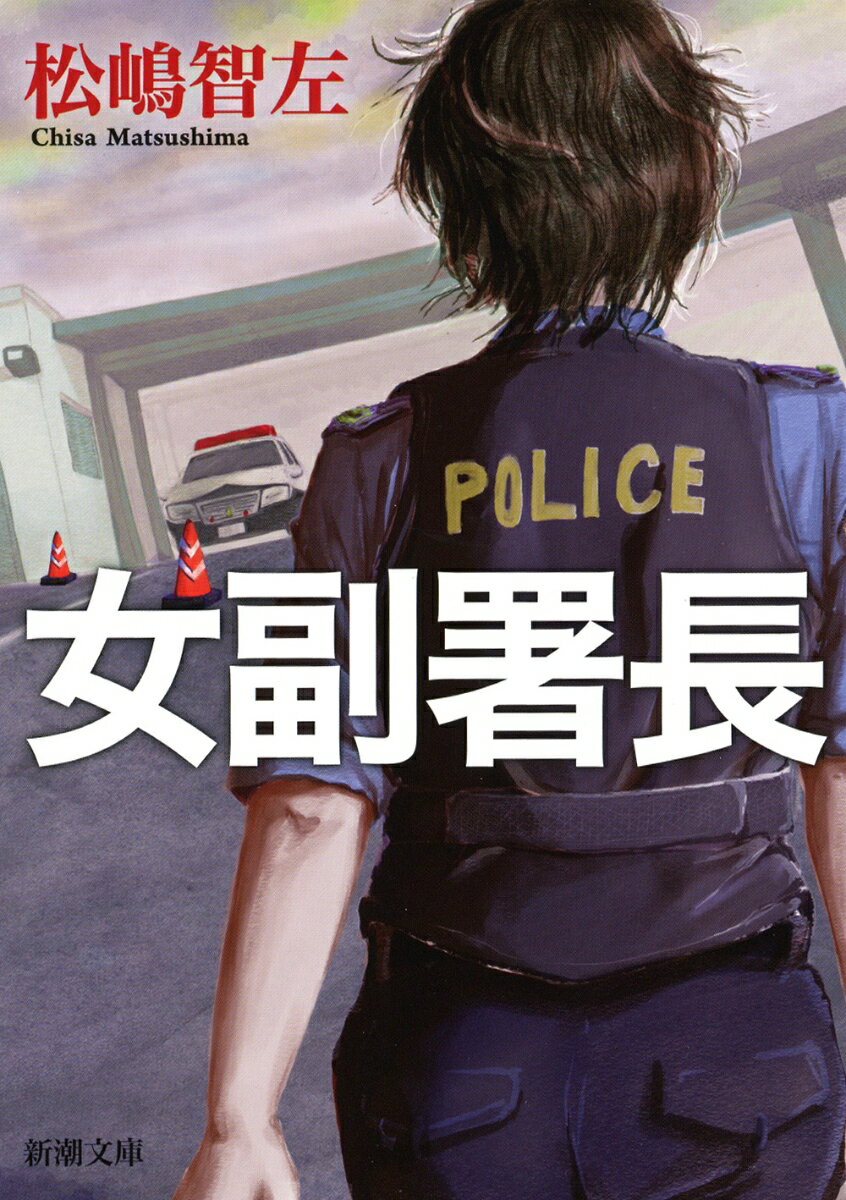 女副署長