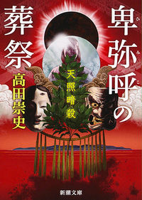 卑弥呼の葬祭 天照暗殺