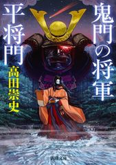 鬼門の将軍 平将門