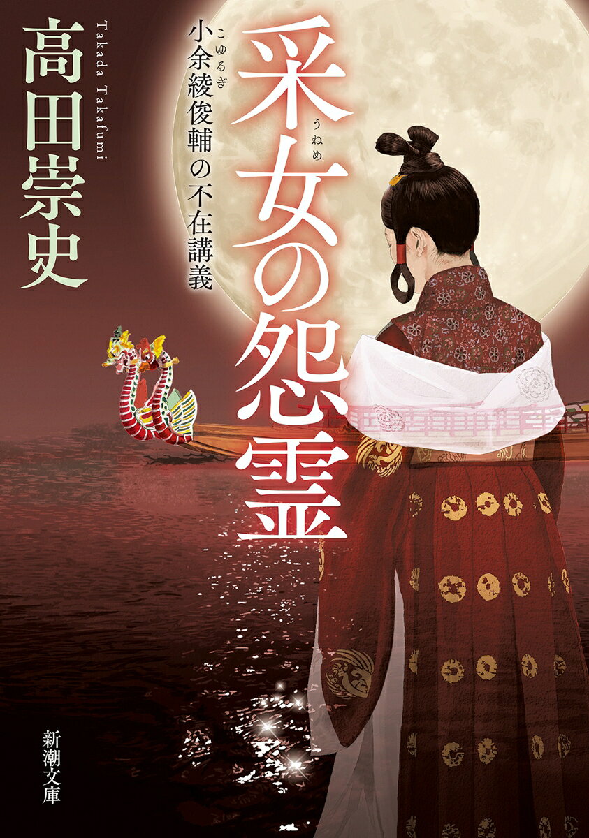 采女の怨霊 小余綾俊輔の不在講義