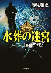 水葬の迷宮 警視庁特捜7