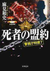死者の盟約 警視庁特捜7