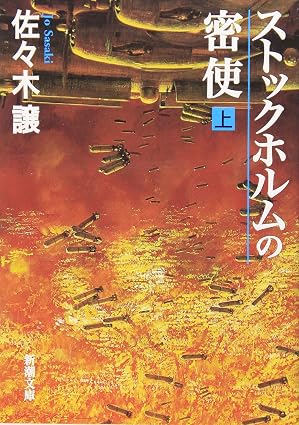 ストックホルムの密使 上