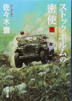 ストックホルムの密使 下
