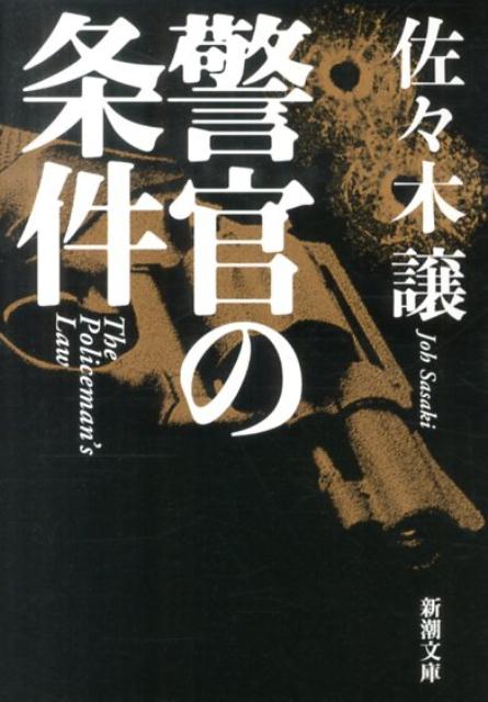 警官の条件