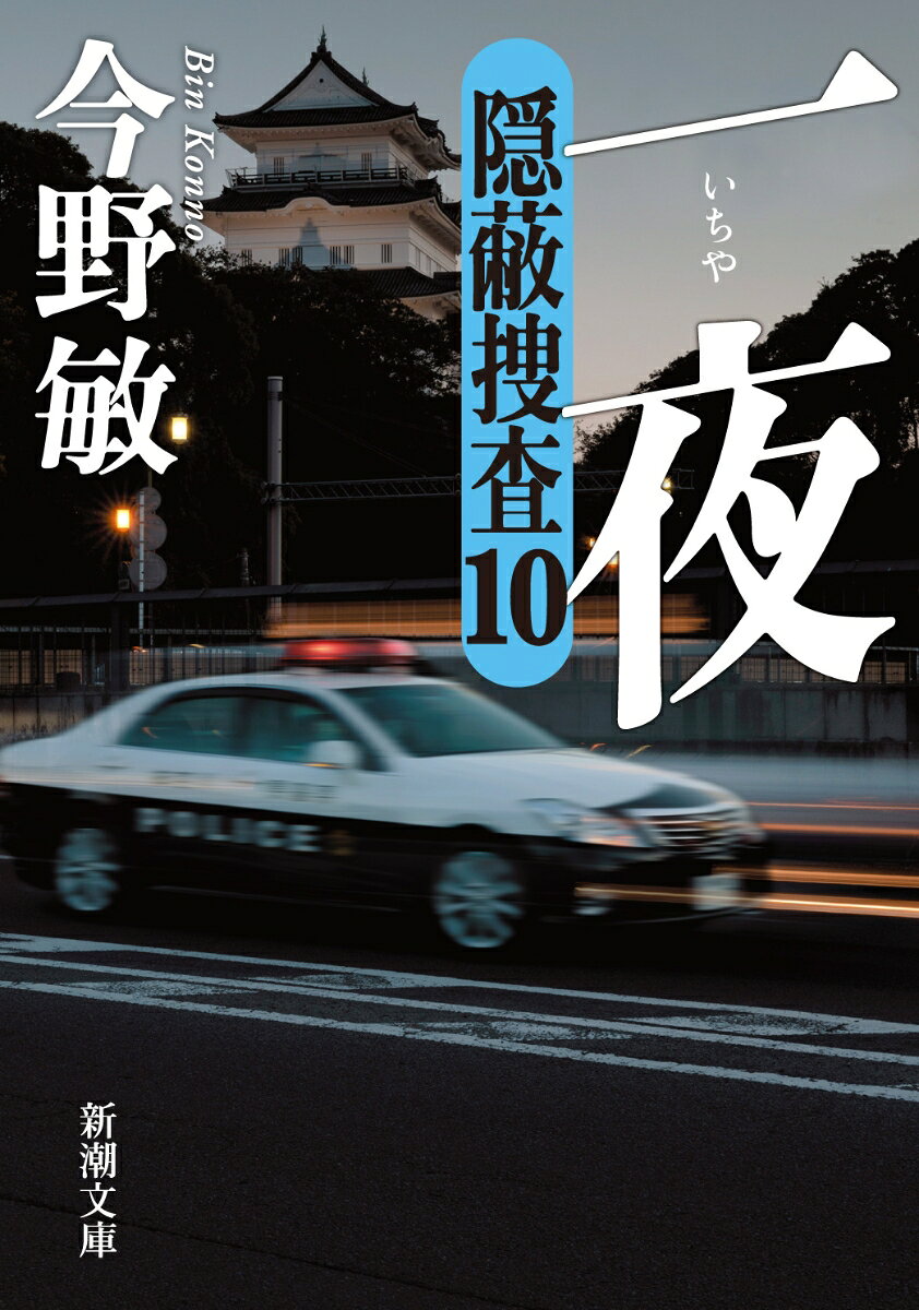 一夜 隠蔽捜査10