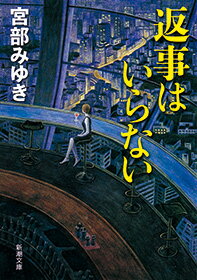 返事はいらない