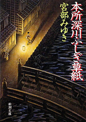 本所深川ふしぎ草紙