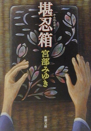 堪忍箱