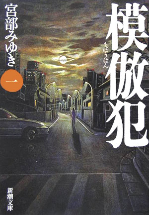 模倣犯1